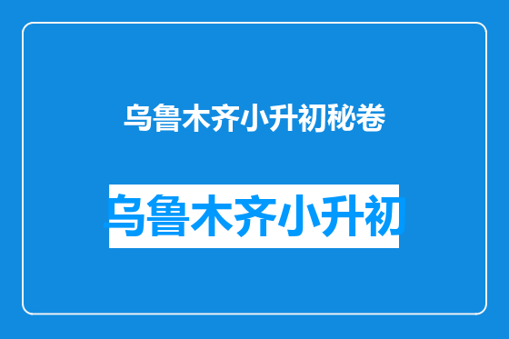 乌鲁木齐小升初秘卷