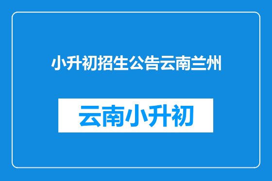 小升初招生公告云南兰州