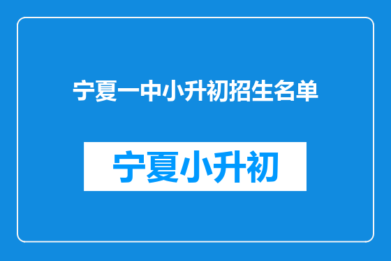 宁夏一中小升初招生名单