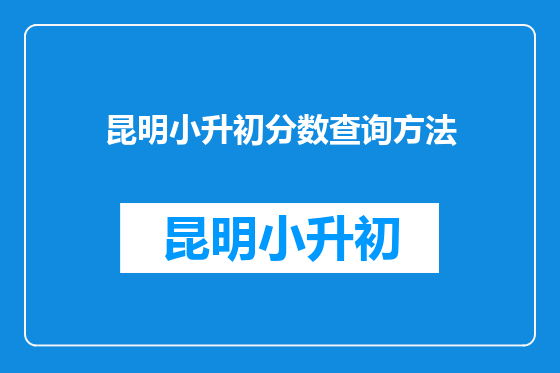 昆明小升初分数查询方法