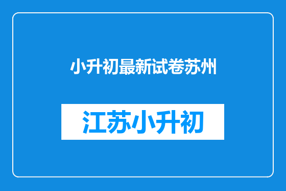 小升初最新试卷苏州