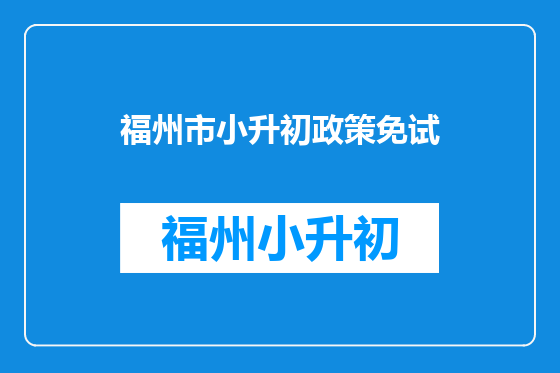 福州市小升初政策免试