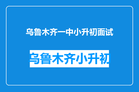 乌鲁木齐一中小升初面试