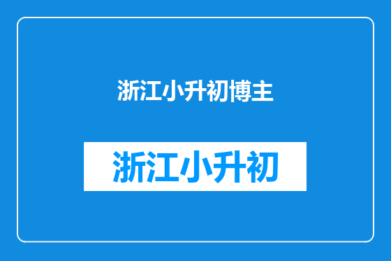 浙江小升初博主