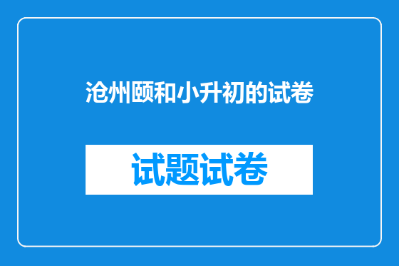 沧州颐和小升初的试卷
