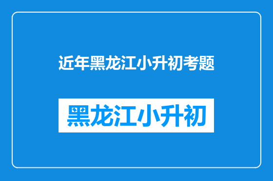 近年黑龙江小升初考题