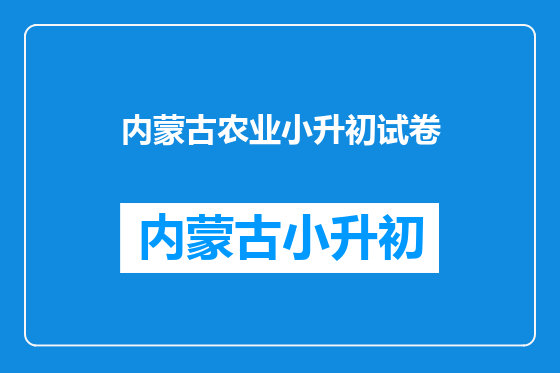 内蒙古农业小升初试卷