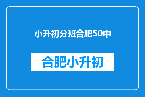 小升初分班合肥50中