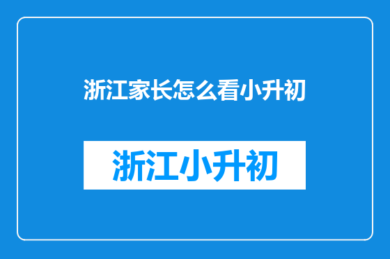 浙江家长怎么看小升初