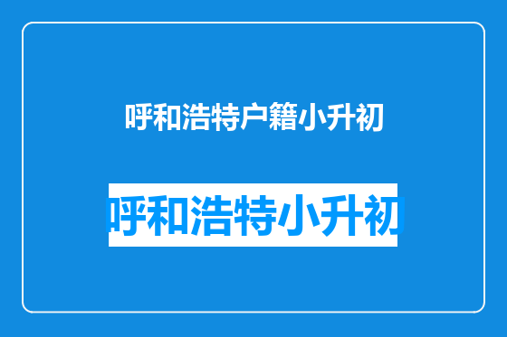 呼和浩特户籍小升初