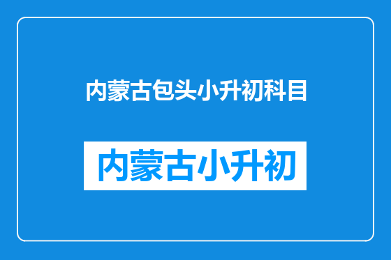 内蒙古包头小升初科目