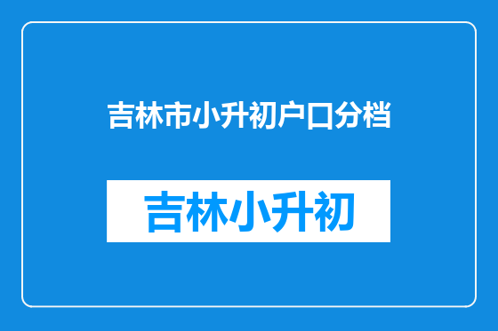 吉林市小升初户口分档