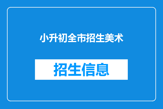 小升初全市招生美术