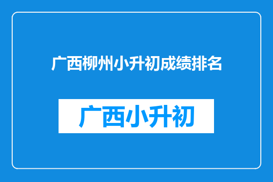 广西柳州小升初成绩排名