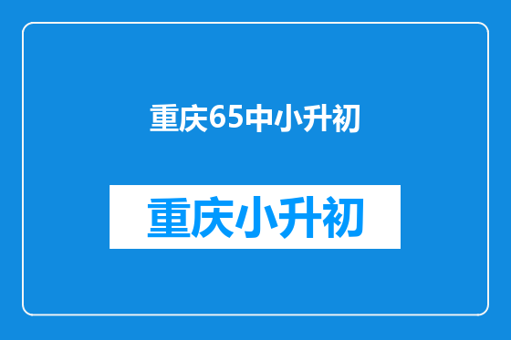 重庆65中小升初