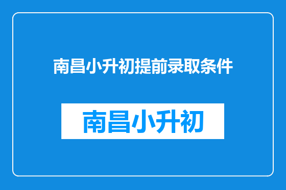 南昌小升初提前录取条件