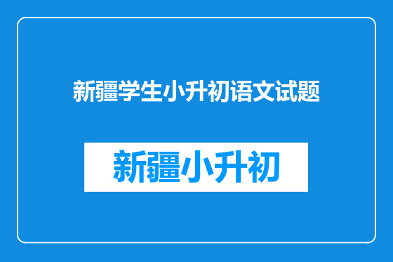 新疆学生小升初语文试题