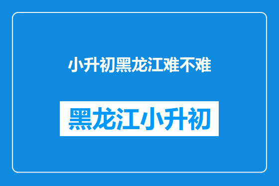 小升初黑龙江难不难