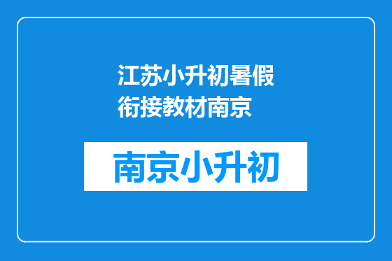 江苏小升初暑假衔接教材南京