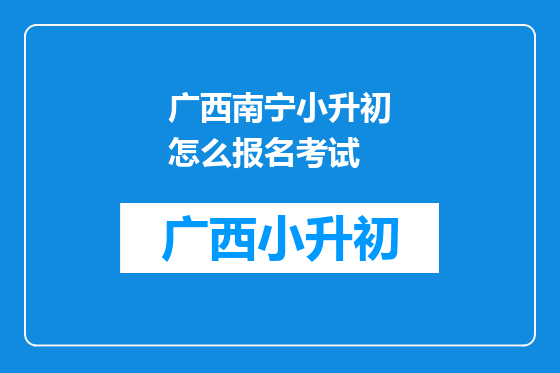 广西南宁小升初怎么报名考试