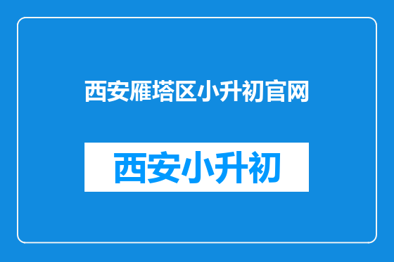 西安雁塔区小升初官网