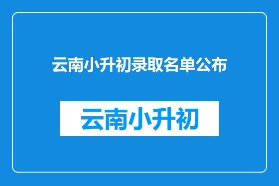 云南小升初录取名单公布