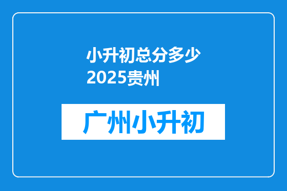 小升初总分多少2025贵州