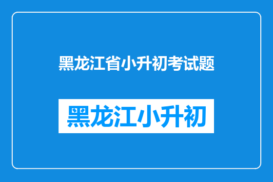 黑龙江省小升初考试题