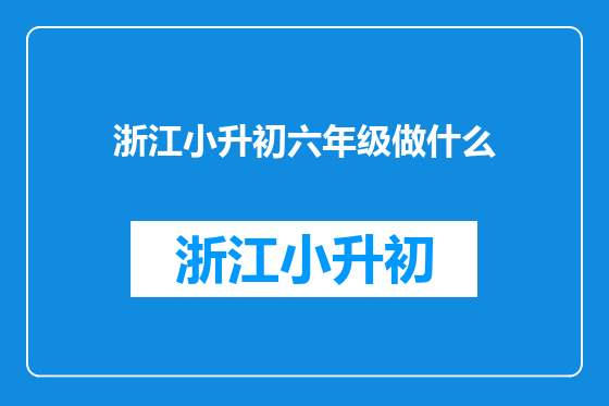 浙江小升初六年级做什么