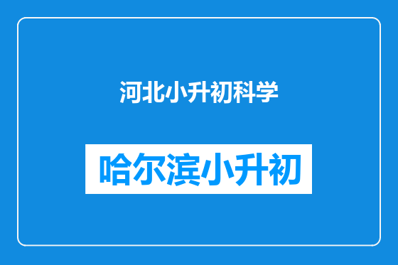 河北小升初科学