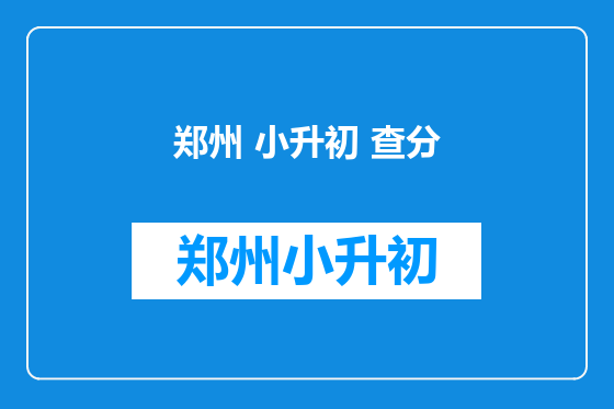 郑州 小升初 查分