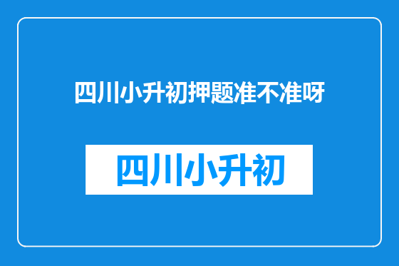 四川小升初押题准不准呀