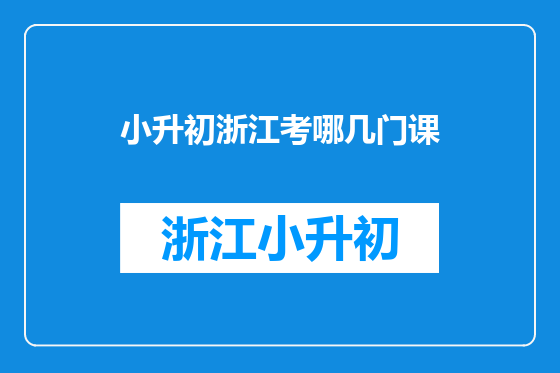 小升初浙江考哪几门课