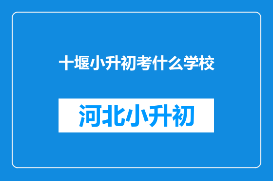 十堰小升初考什么学校