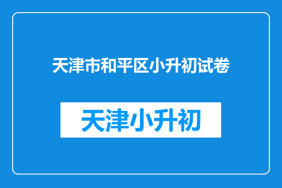 天津市和平区小升初试卷