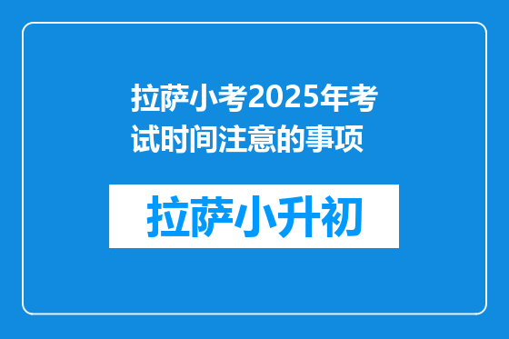 拉萨小考2025年考试时间注意的事项