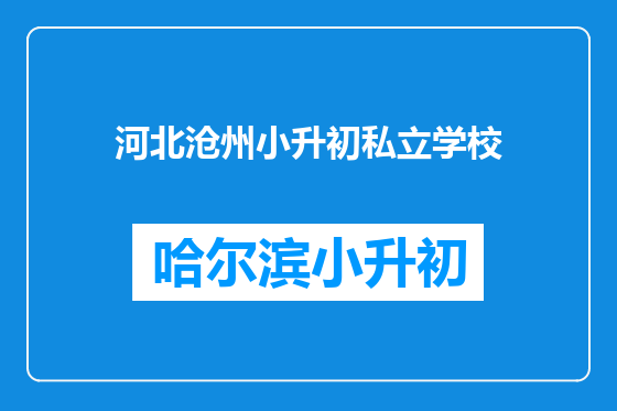 河北沧州小升初私立学校
