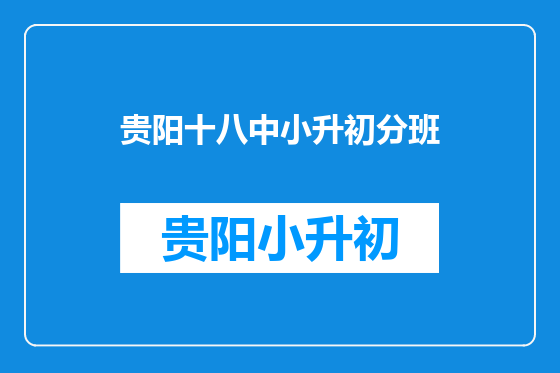 贵阳十八中小升初分班
