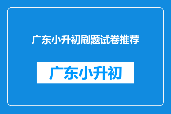 广东小升初刷题试卷推荐
