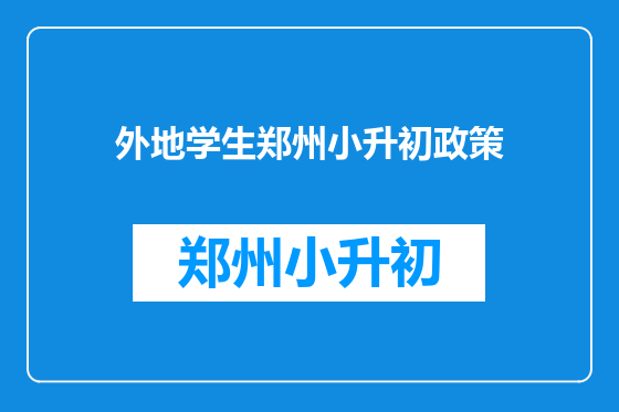 外地学生郑州小升初政策