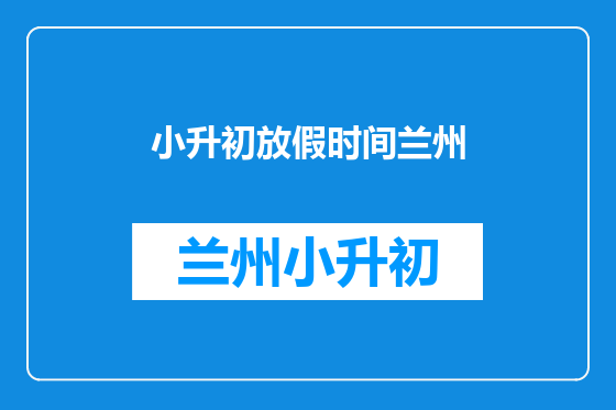 小升初放假时间兰州