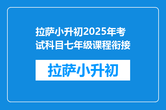 拉萨小升初2025年考试科目七年级课程衔接
