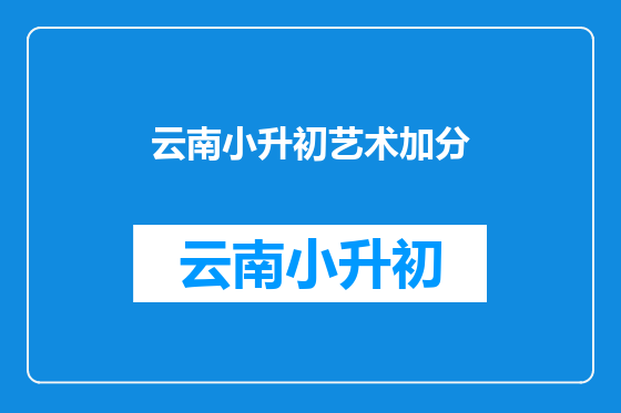 云南小升初艺术加分