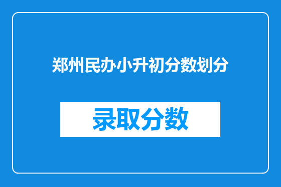 郑州民办小升初分数划分