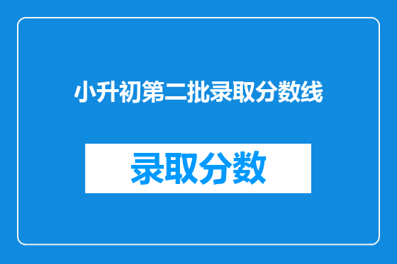 小升初第二批录取分数线