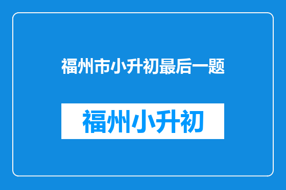 福州市小升初最后一题