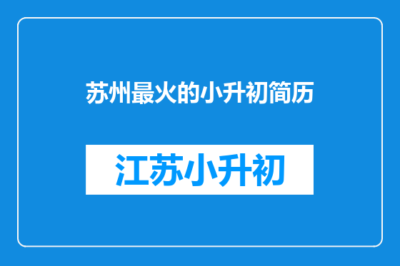 苏州最火的小升初简历