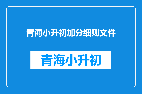 青海小升初加分细则文件