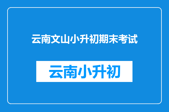 云南文山小升初期末考试