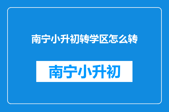 南宁小升初转学区怎么转